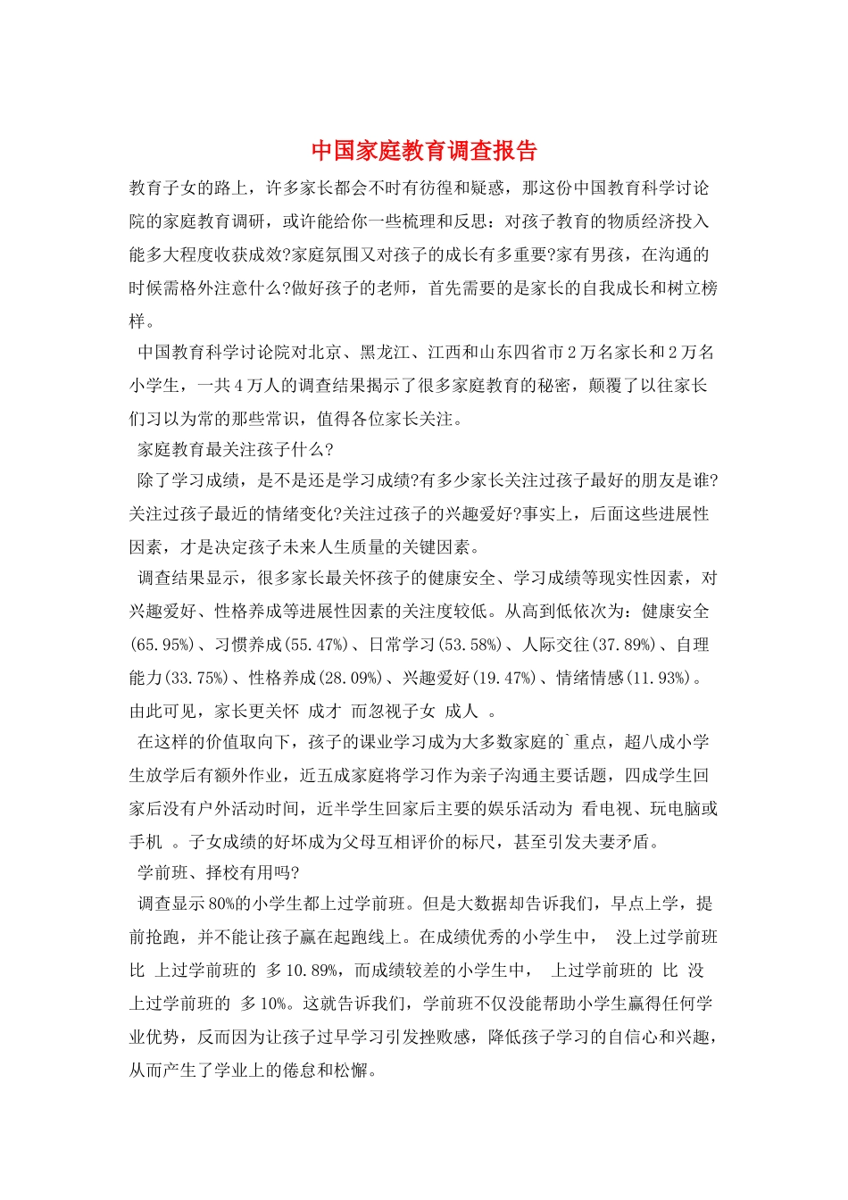 中国家庭教育调查报告_第1页