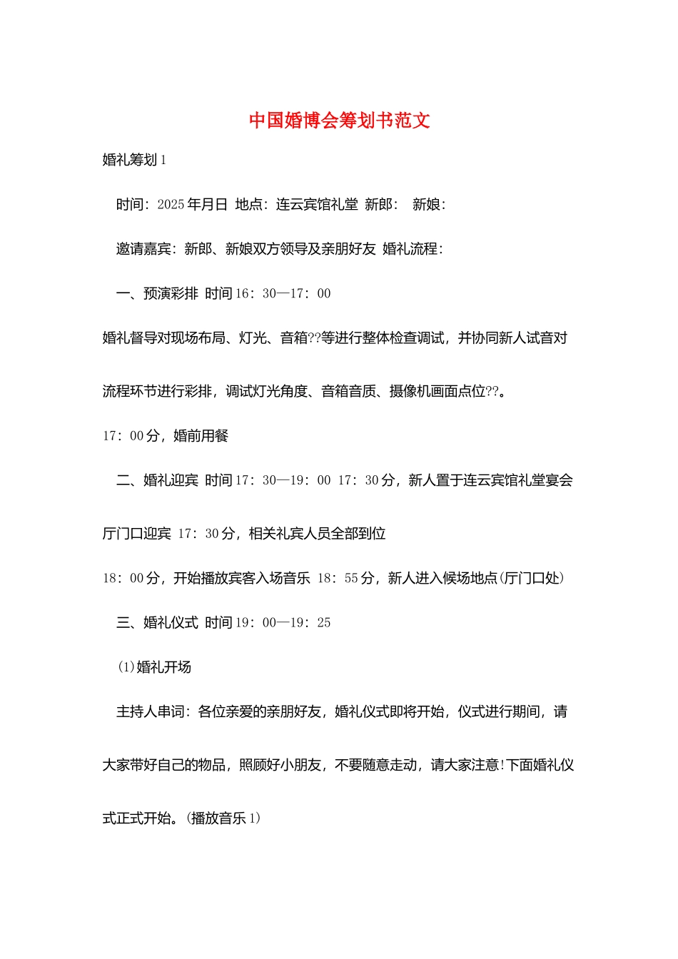 中国婚博会策划书范文_第1页
