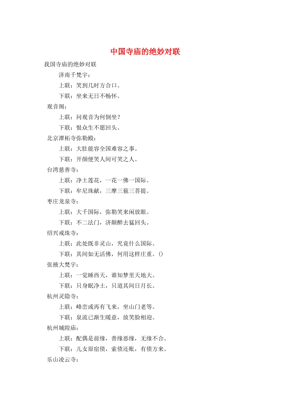 中国寺庙的绝妙对联_第1页