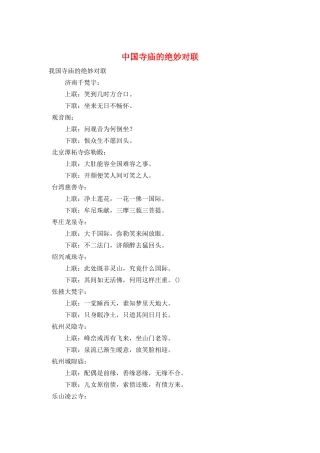 中国寺庙的绝妙对联