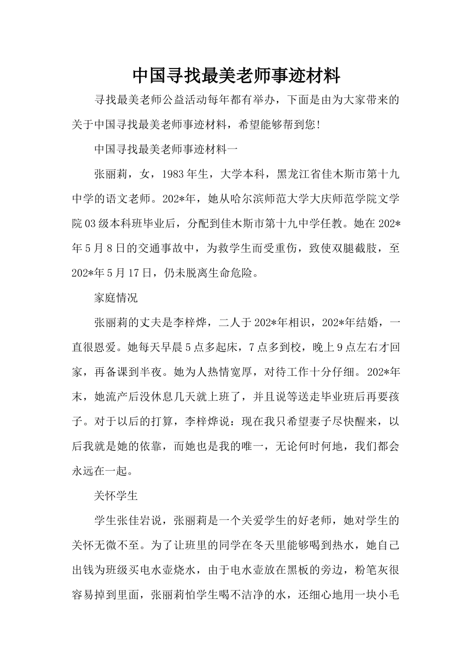 中国寻找最美教师事迹材料（标准版）_第1页