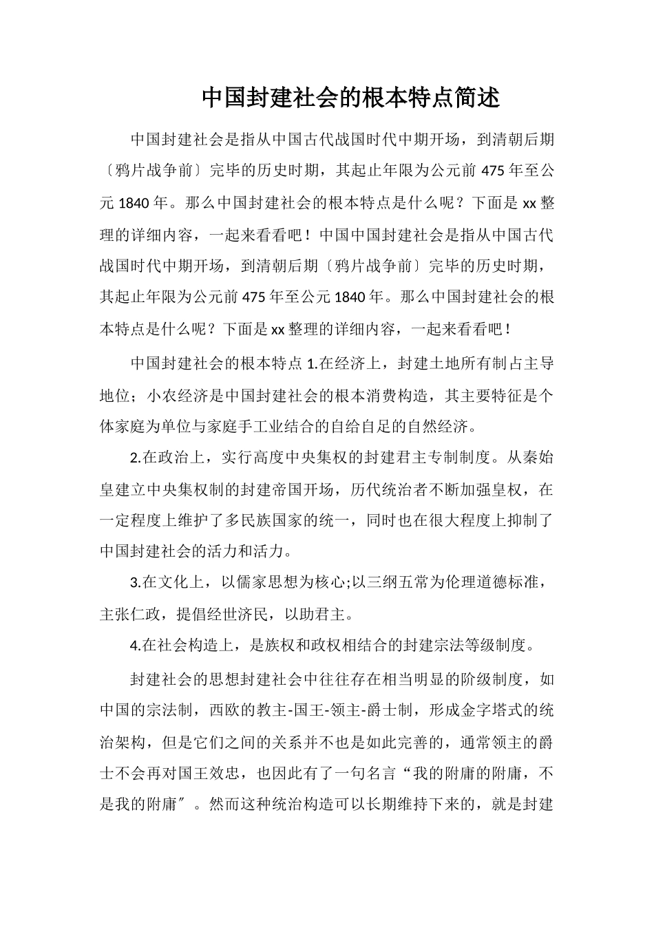 中国封建社会的基本特点简述_第1页