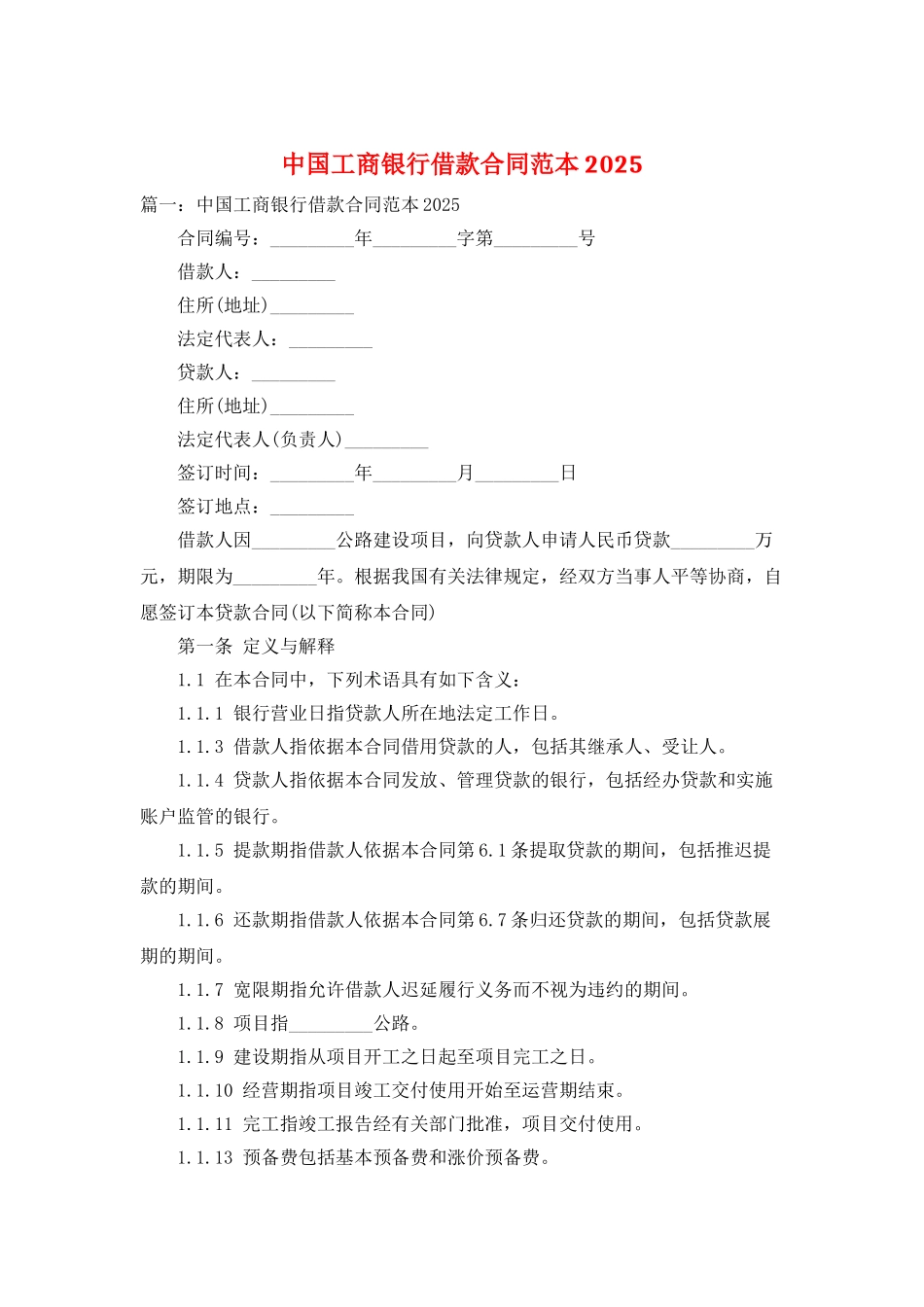 中国工商银行借款合同范本2025_第1页