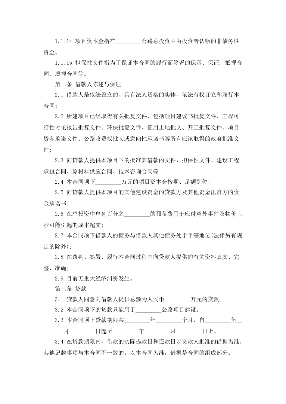 中国工商银行借款合同范本2025_第2页