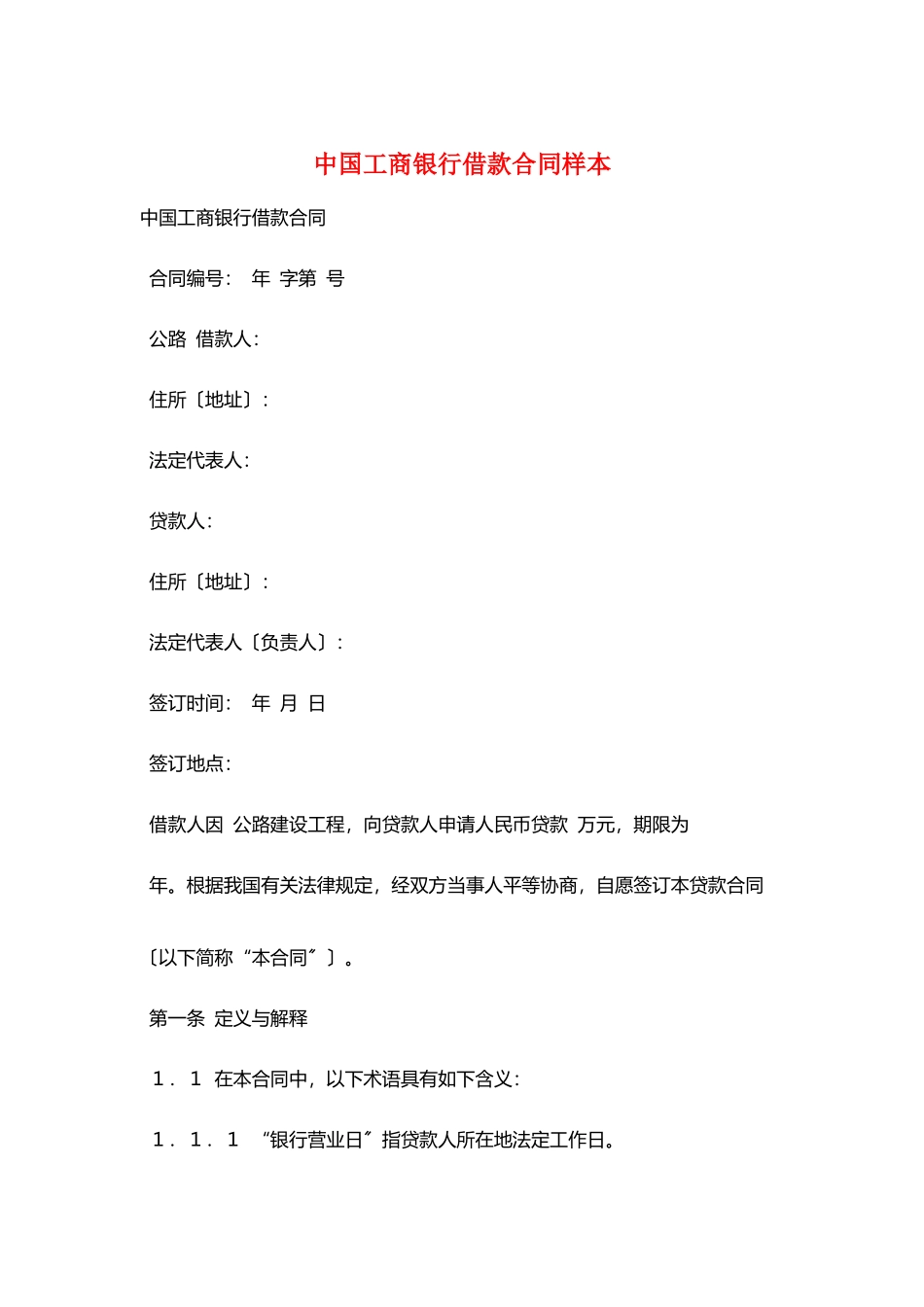 中国工商银行借款合同样本_第1页