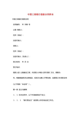 中国工商银行借款合同样本