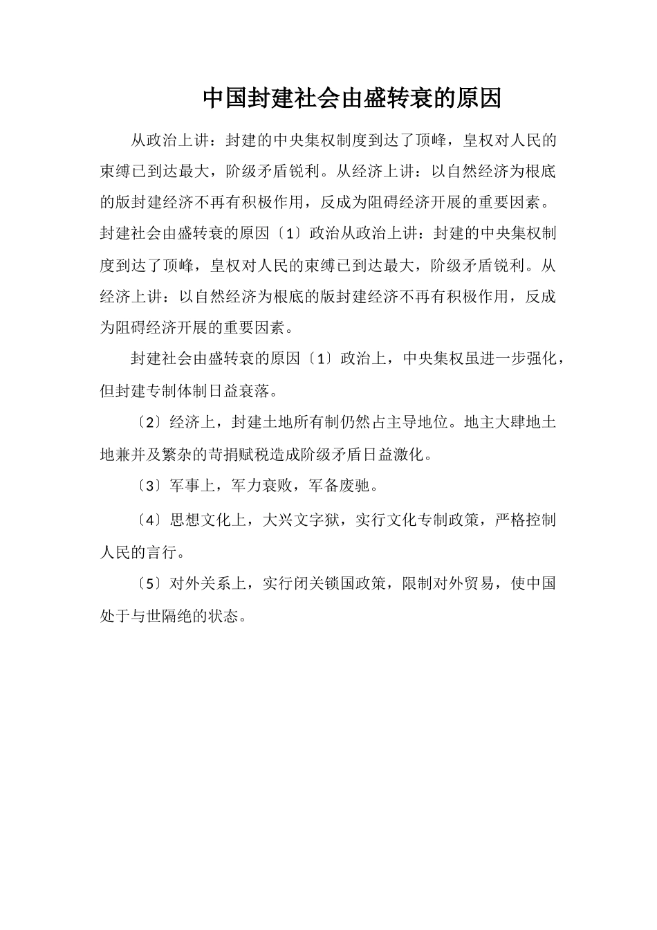 中国封建社会由盛转衰的原因_第1页