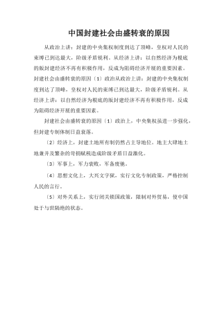 中国封建社会由盛转衰的原因