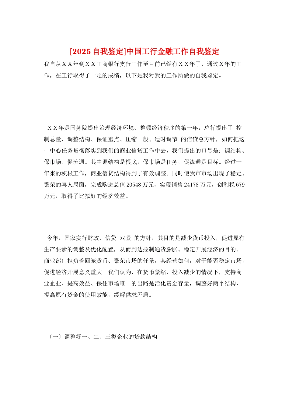 中国工行金融工作自我鉴定_第1页