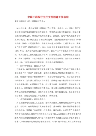 中国工商银行支行文明创建工作总结