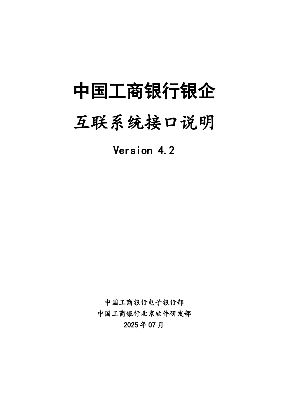中国工商银行银企互联系统接口说明Version4.3_第1页