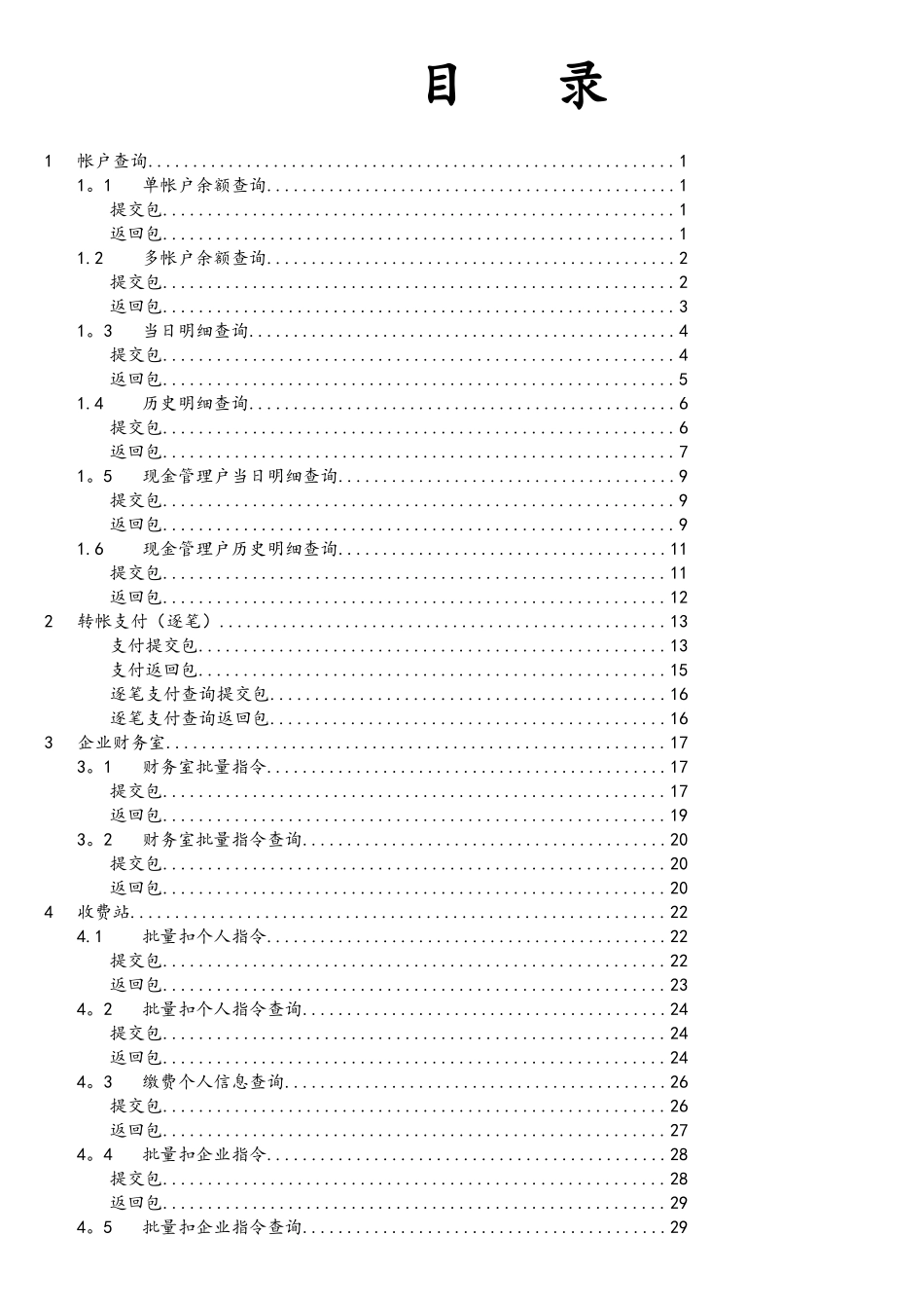 中国工商银行银企互联系统接口说明Version4.3_第2页