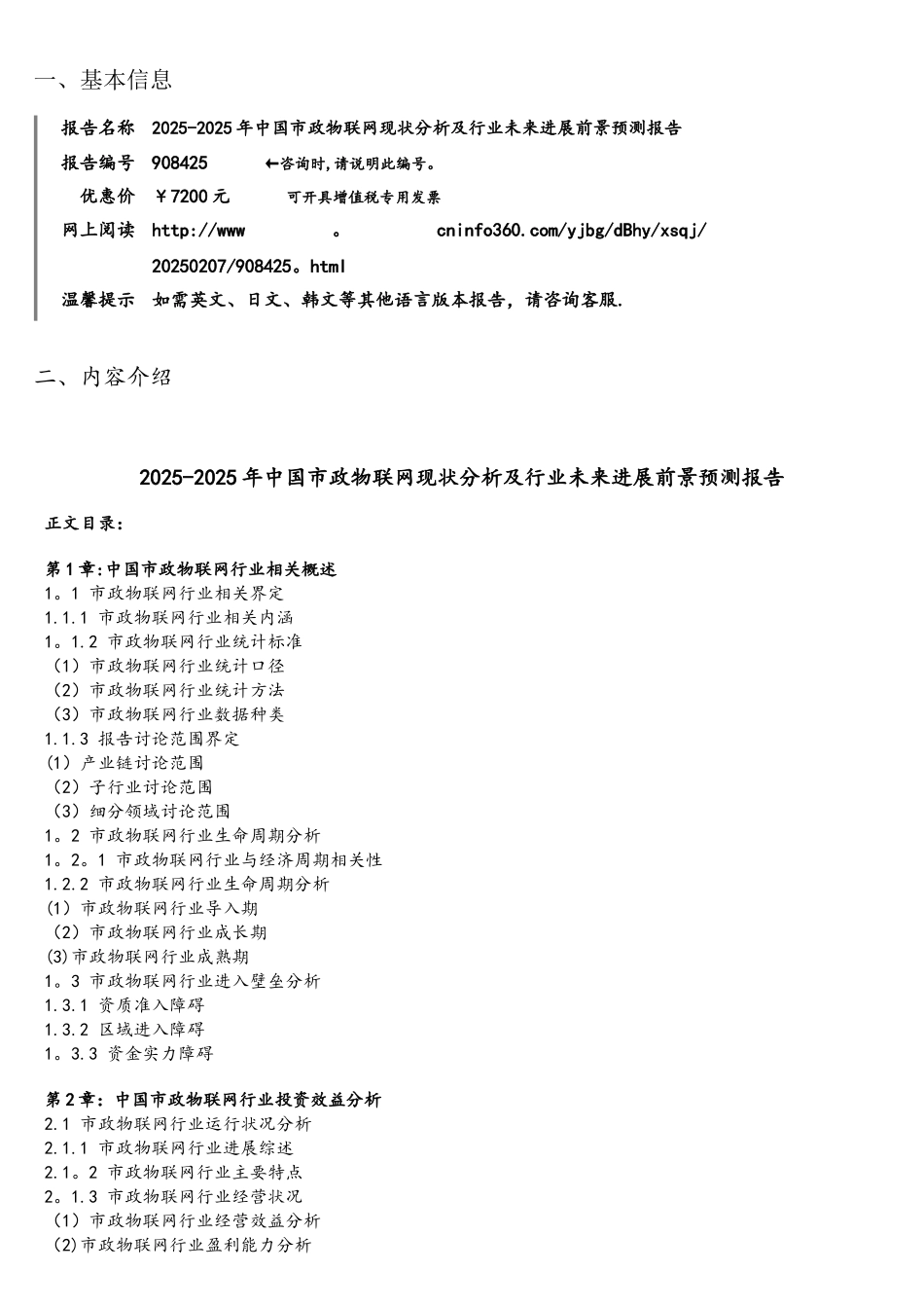 中国市政物联网现状分析及行业未来发展前景预测报告目录_第2页