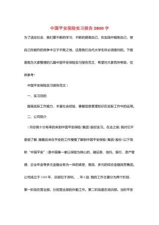 中国平安保险实习报告2800字