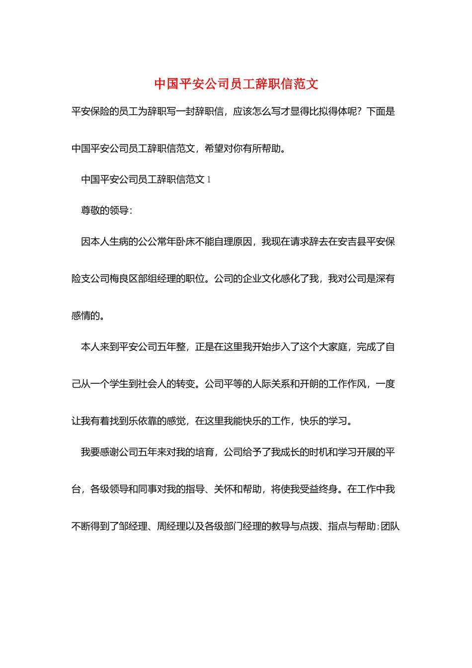 中国平安公司员工辞职信范文_第1页