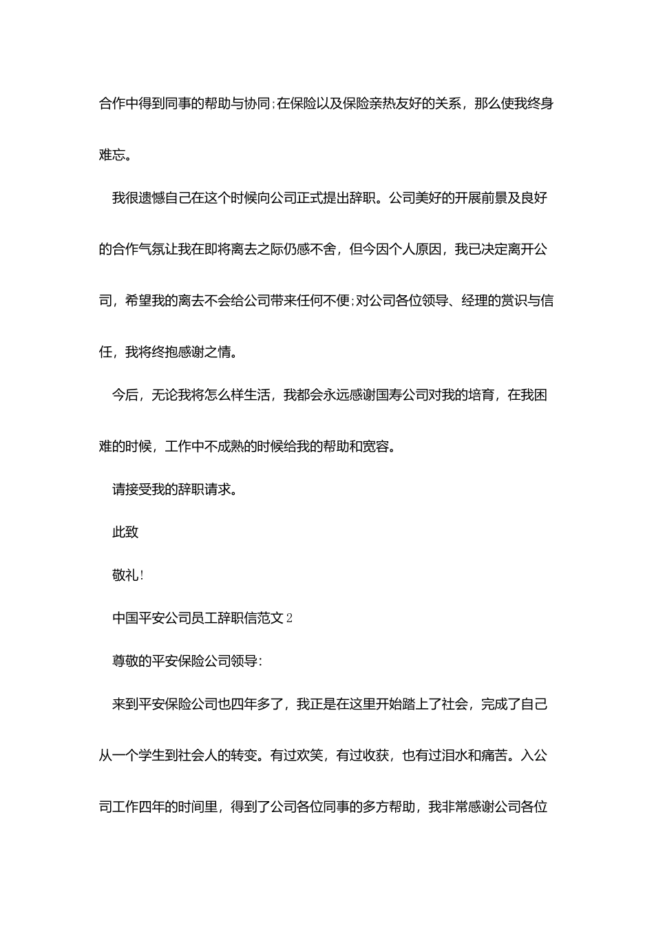 中国平安公司员工辞职信范文_第2页