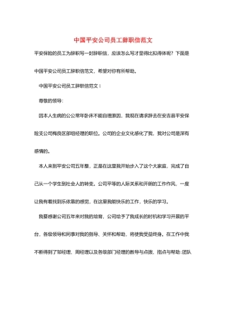 中国平安公司员工辞职信范文