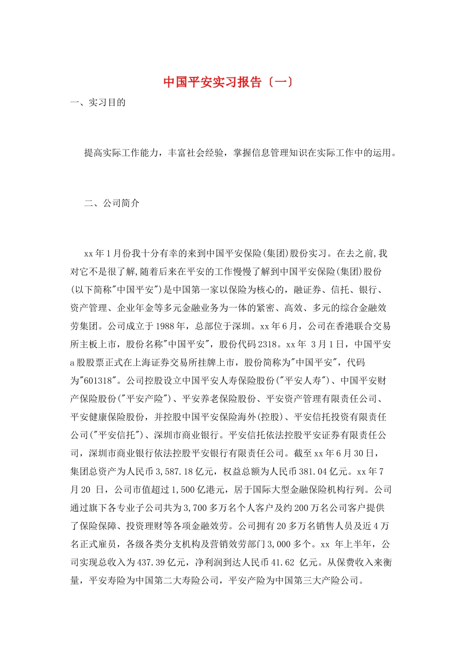 中国平安实习报告(一)_第1页