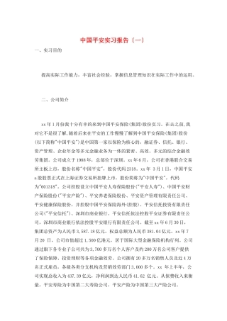中国平安实习报告(一)