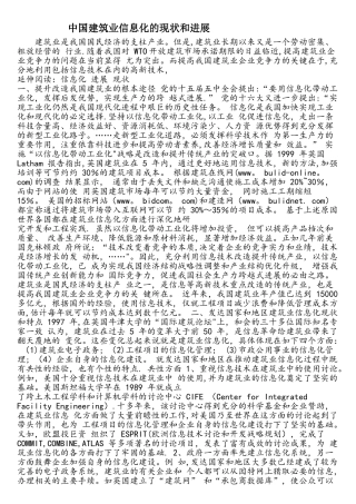 中国建筑业信息化的现状与发展