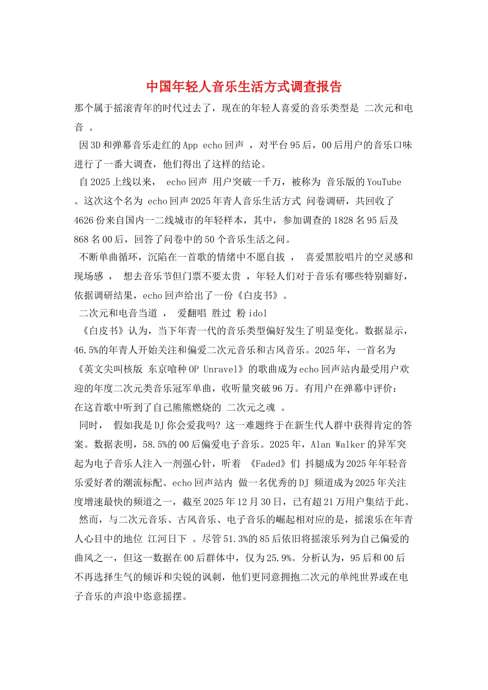 中国年轻人音乐生活方式调查报告_第1页