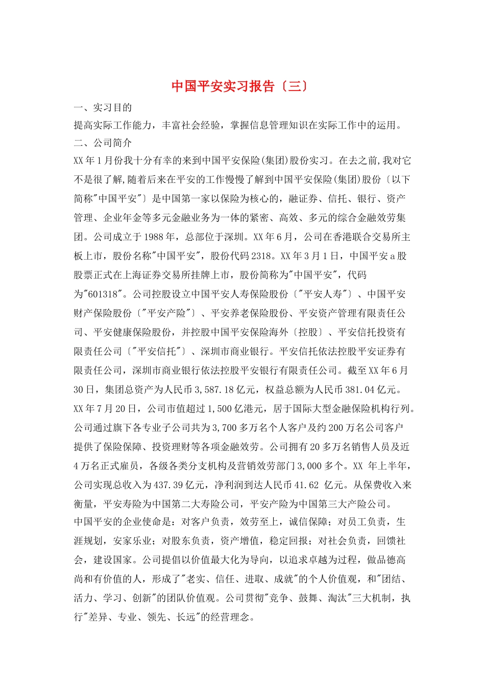 中国平安实习报告(三)_第1页