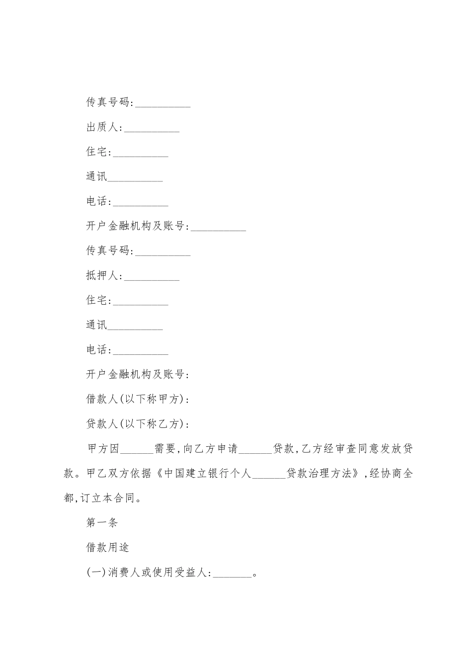 中国建设银行个人消费借款合同范本_第2页