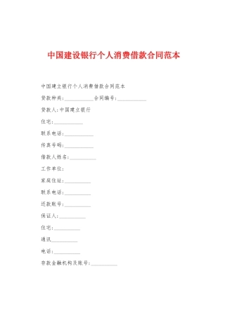 中国建设银行个人消费借款合同范本