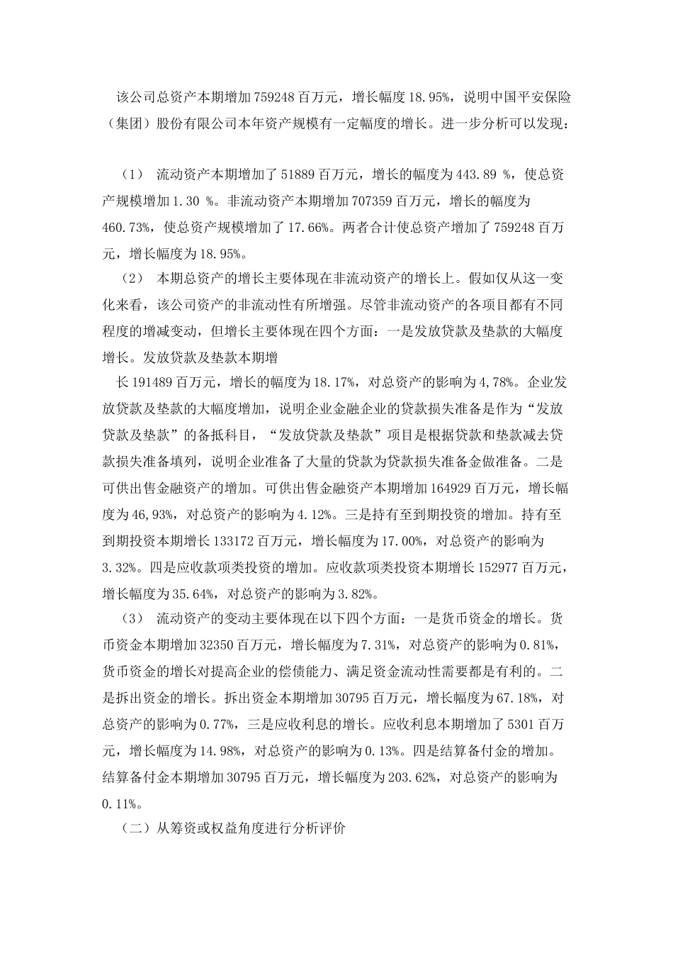 中国平安保险股份有限公司资产负债表分析_第3页