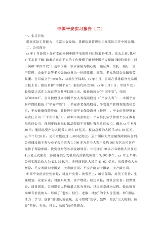 中国平安实习报告