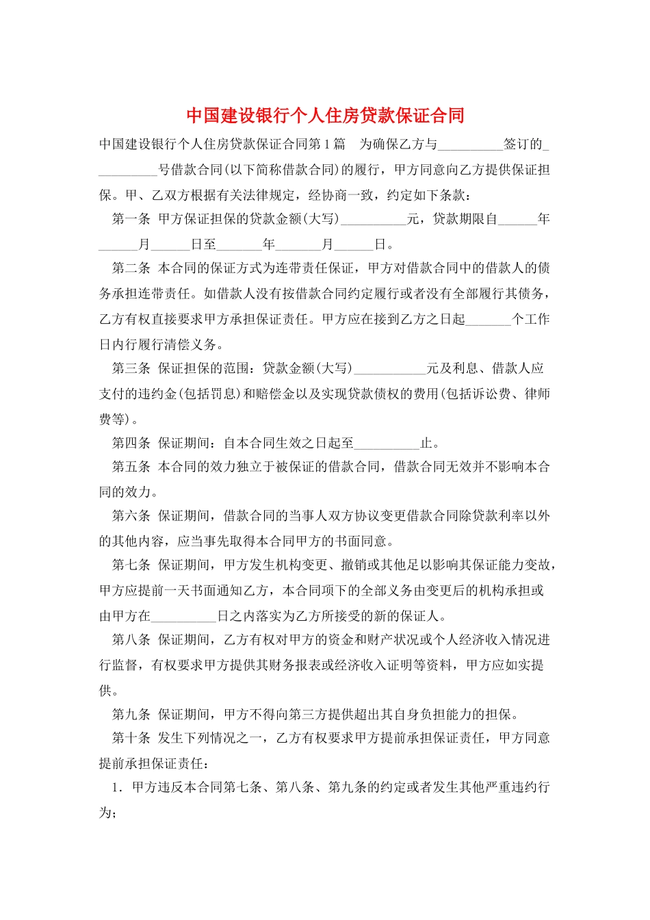 中国建设银行个人住房贷款保证合同_第1页