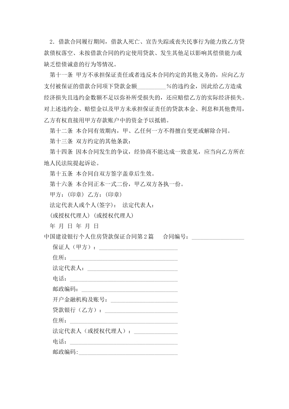 中国建设银行个人住房贷款保证合同_第2页