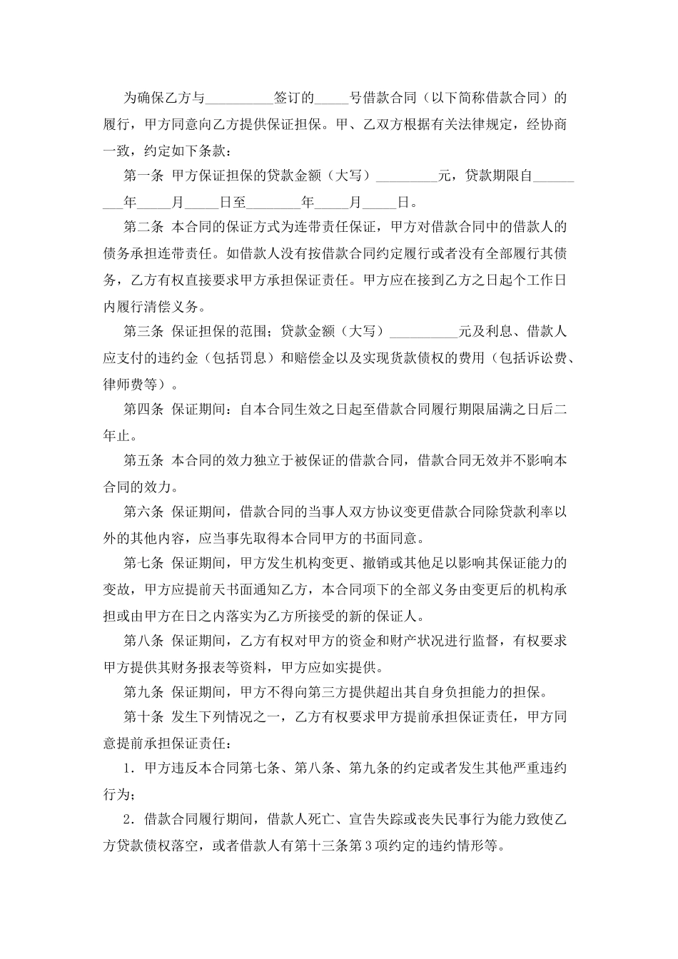 中国建设银行个人住房贷款保证合同_第3页