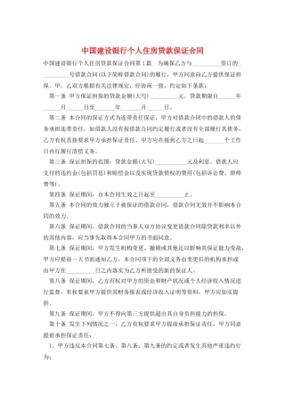中国建设银行个人住房贷款保证合同