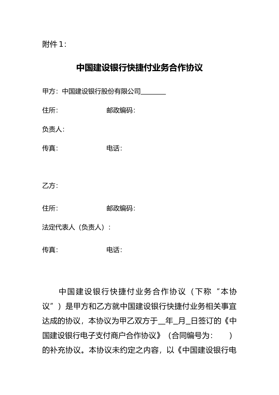 中国建设银行快捷付业务合作协议_第1页