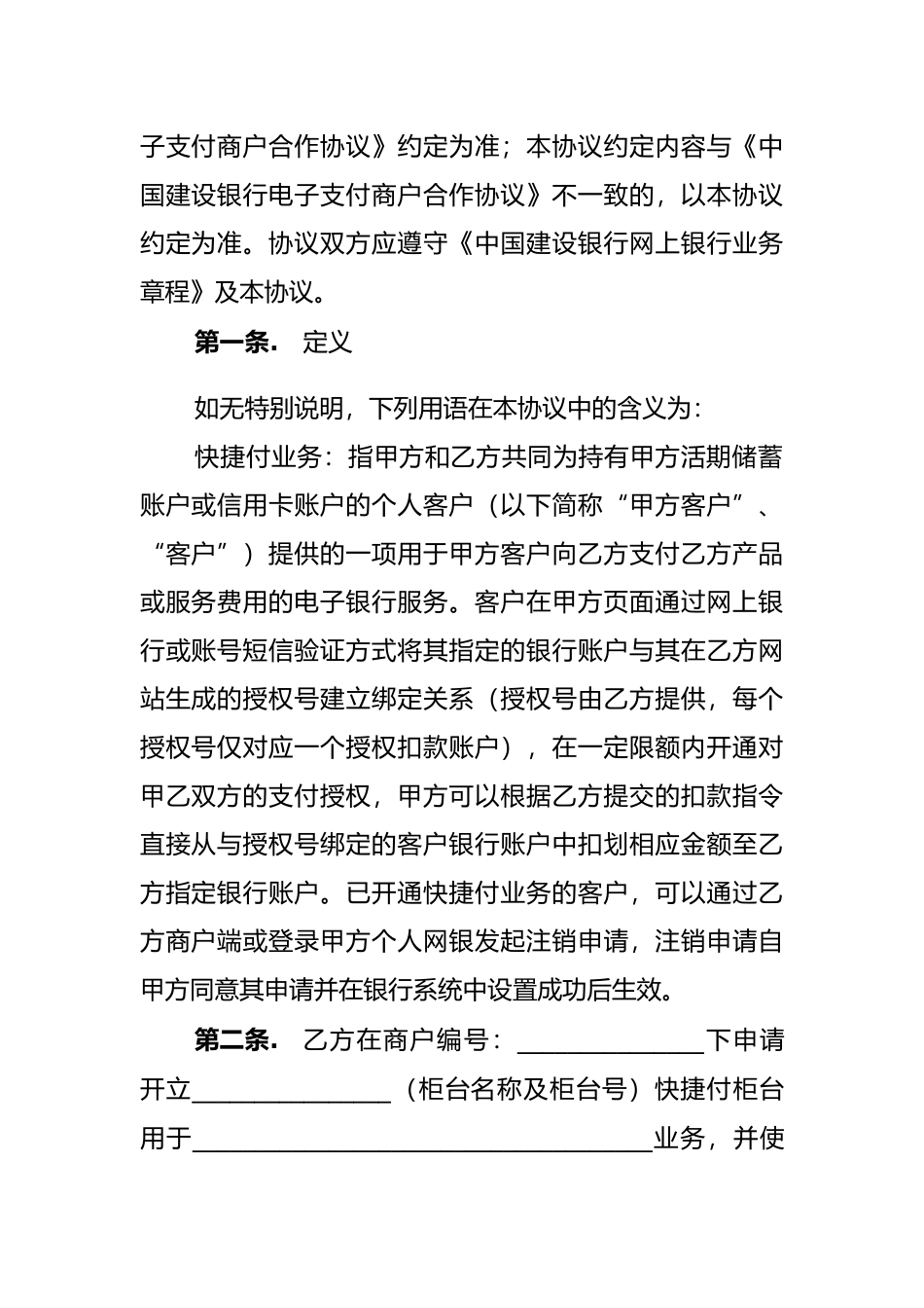 中国建设银行快捷付业务合作协议_第2页