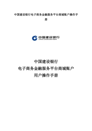 中国建设银行电子商务金融服务平台商城账户操作手册