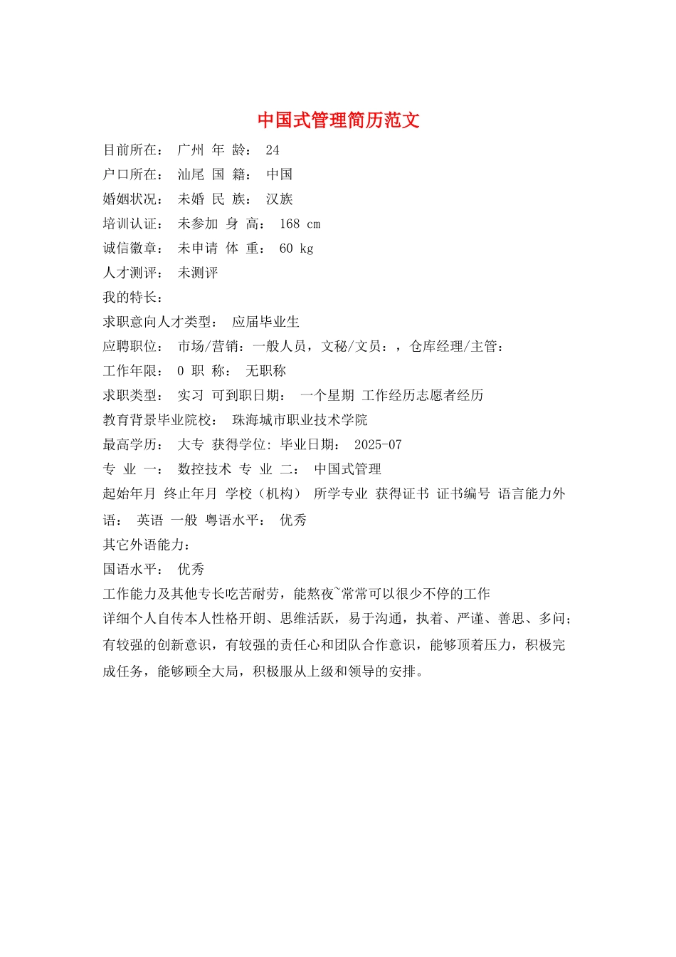 中国式管理简历范文_第1页