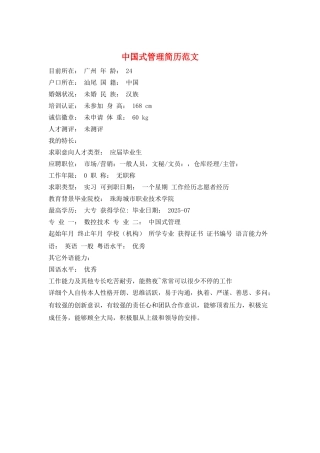中国式管理简历范文