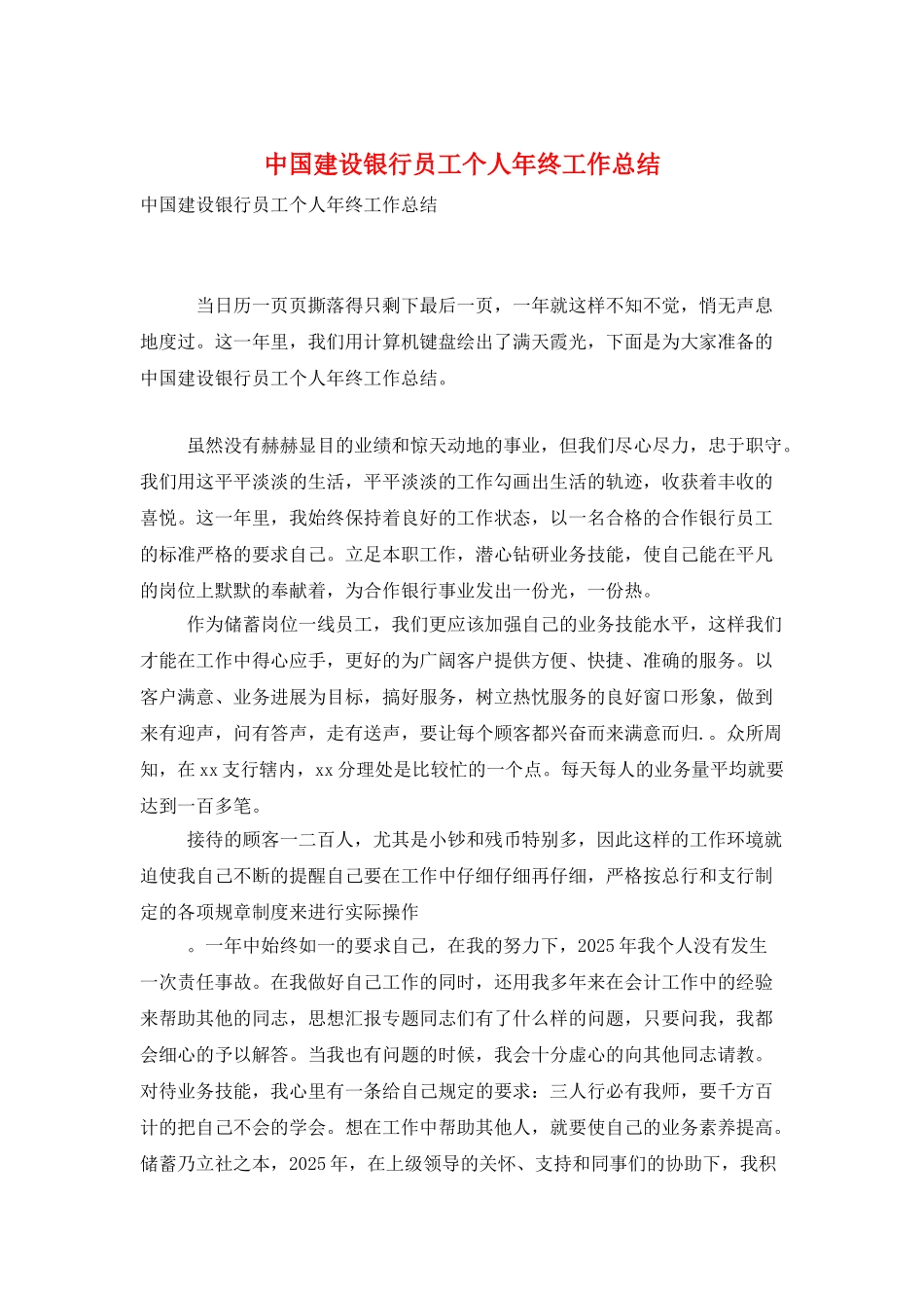 中国建设银行员工个人年终工作总结_第1页