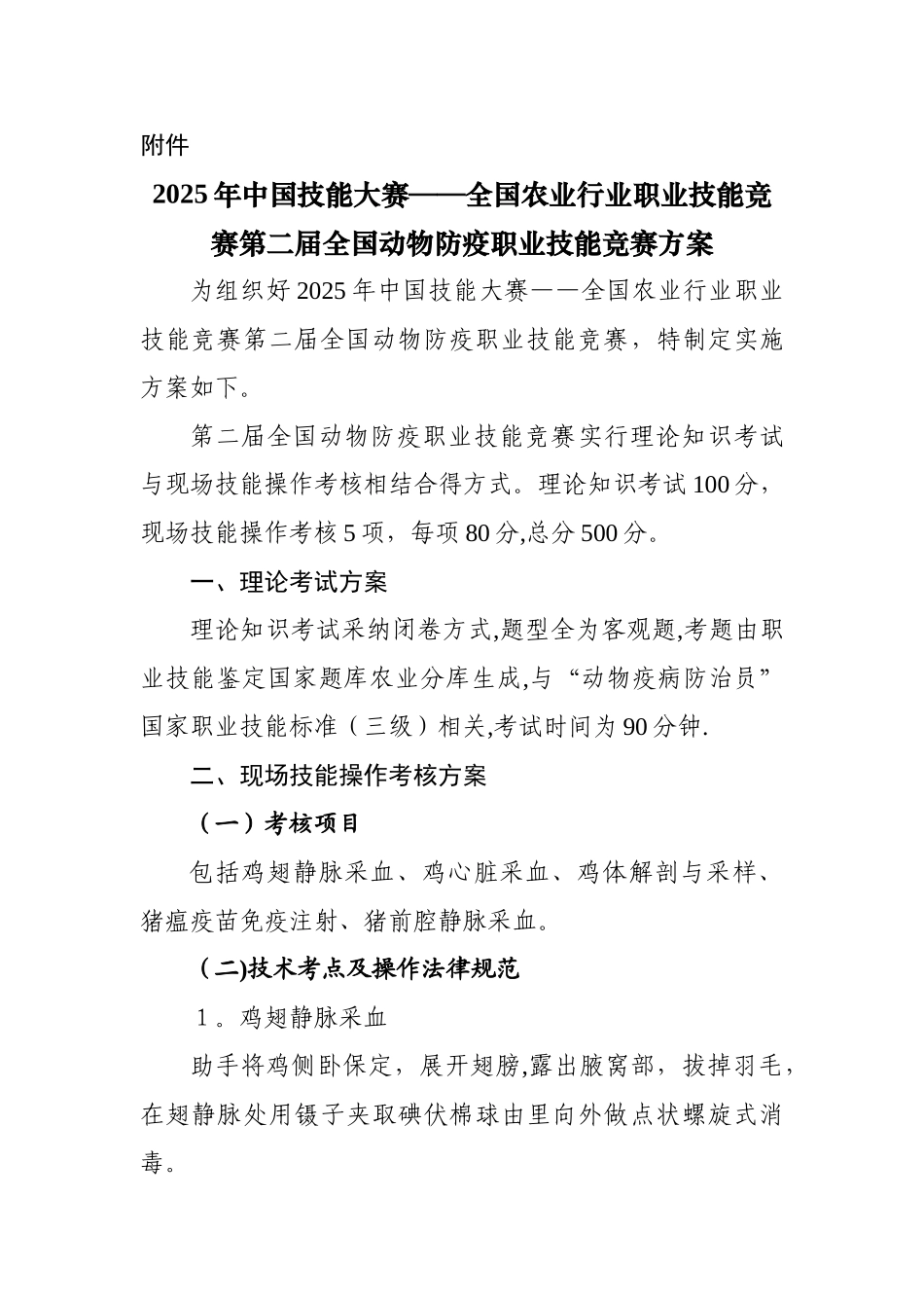 中国技能大赛——全国农业行业职业技能竞赛第二届全国动物防疫职业技能竞赛方案_第1页