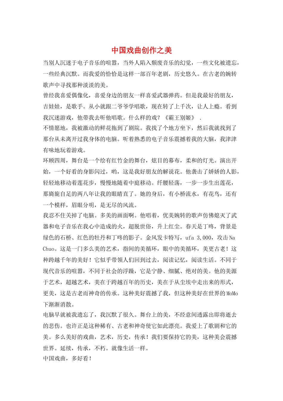 中国戏曲创作之美_第1页