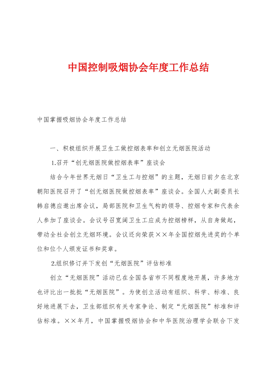中国控制吸烟协会年度工作总结_第1页