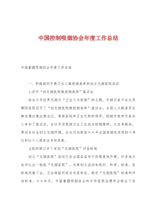 中国控制吸烟协会年度工作总结