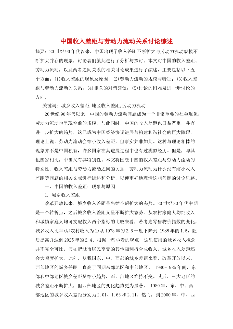 中国收入差距与劳动力流动关系研究综述_第1页