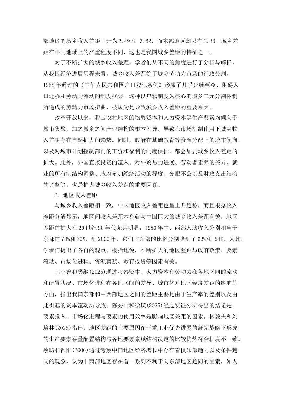 中国收入差距与劳动力流动关系研究综述_第2页