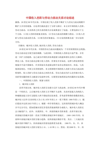 中国收入差距与劳动力流动关系研究综述