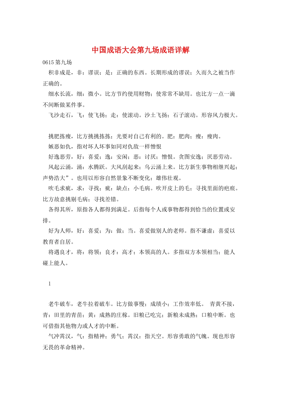 中国成语大会第九场成语详解_第1页