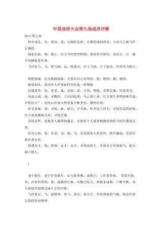 中国成语大会第九场成语详解