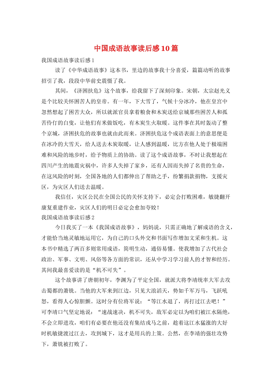 中国成语故事读后感10篇_第1页